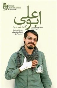 ابوعلی کجاست؟ زندگی خود گفته شهید مرتضی عطایی معروف به ابوعلی