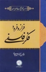 فراز و فرود فکر فلسفی