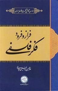 فراز و فرود فکر فلسفی
