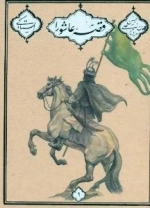 مجموعه حسین بن‌علی(ع) قصه عاشورا - مجموعه هفتاد و دو جلدی