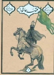 مجموعه حسین بن‌علی(ع) قصه عاشورا - مجموعه هفتاد و دو جلدی