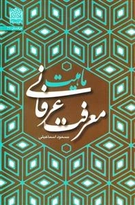 ماهیت معرفت عرفانی