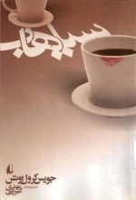 سیاهاب