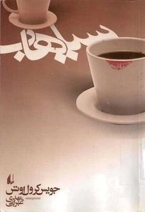 سیاهاب