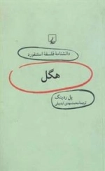 دانشنامه فلسفه استنفورد 17- هگل