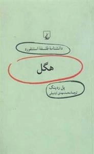 دانشنامه فلسفه استنفورد 17- هگل