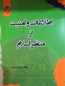 اطلاعات و امنیت از منظر اسلام