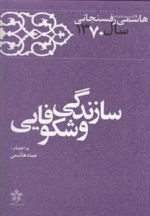 سازندگی و شکوفایی - خاطرات‌ رفسنجانی 70