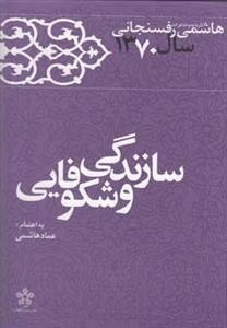 سازندگی و شکوفایی - خاطرات‌ رفسنجانی 70