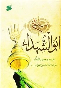 ابوالشهدا