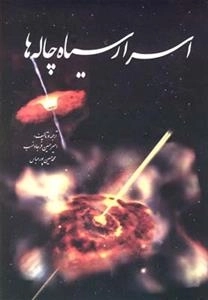 اسرار سیاه چاله ها