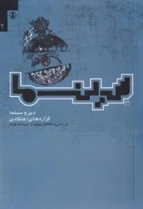 دین و سینما گزاره‌های اعتقادی : بررسی و تحلیل بیش از سیصد فیلم