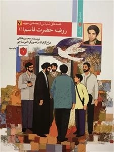 قصه های شنیدنی از بچه های خوب 7 : روضه حضرت قاسم (ع)