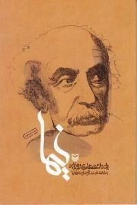 یادداشتهای روزانه نیما