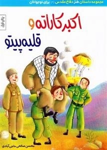 مجموعه داستان طنز دفاع مقدس (9) : اکبر کاراته و قلیه پیتو