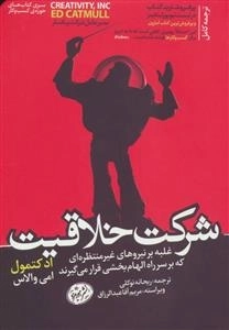 شرکت خلاقیت - غلبه بر نیروهای غیرمنتظره ای که بر سر راه الهام بخشی قرار می گیرند