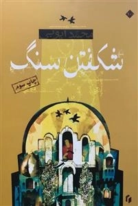 شکفتن سنگ