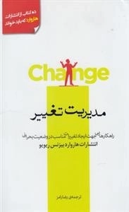 مدیریت تغییر