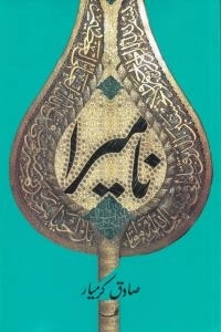 نامیرا