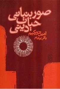 صور بنیانی حیات دینی