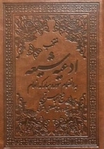 منتخب ادعیه شیعه به انضمام سوره مبارکه انعام