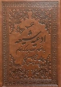منتخب ادعیه شیعه به انضمام سوره مبارکه انعام