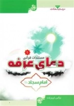 سرمه ی سعادت 38: مستندات قرآنی دعای عرفه امام سجاد ع 1