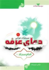 سرمه ی سعادت 38: مستندات قرآنی دعای عرفه امام سجاد ع 1