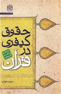 حقوق کیفری در قرآن: بررسی و نقد شبهات