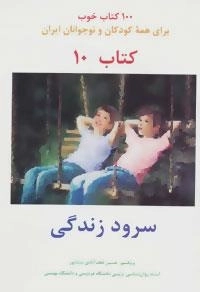 سرود زندگی -100 کتاب خوب10