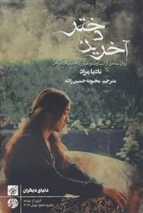 آخرین دختر روایت من از اسارت و مبارزه ام علیه داعش