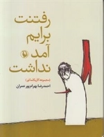 رفتنت برایم آمد نداشت