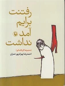 رفتنت برایم آمد نداشت