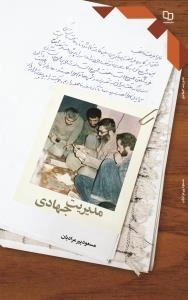 مدیریت جهادی