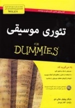 تئوری موسیقی دامیز