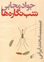 نیشخند ایرانی: شب ‌نگاره‌ها