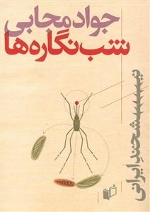 نیشخند ایرانی: شب ‌نگاره‌ها