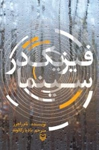 فیزیک در سینما