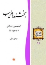 چهارده معصوم 11 : بخشنده غریب - کوتاهه هایی از زندگانی امام جواد علیه‌السلام