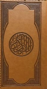 قرآن کریم: خط سید عبدالمهدی حسن زاده - ترجمه استاد حسین انصاریان
