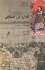 ابداع امر اجتماعی - رساله ای درباره ی افول هیجانات سیاسی