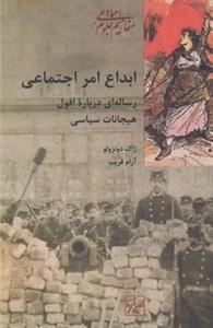 ابداع امر اجتماعی - رساله ای درباره ی افول هیجانات سیاسی