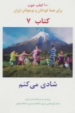 شادی می کنم -100 کتاب خوب 7