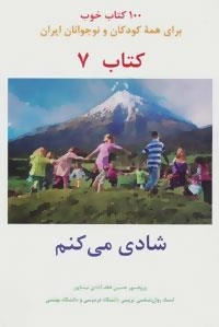 شادی می کنم -100 کتاب خوب 7