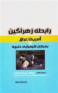 رابطه زهرآگین آمریکا عراق و بمباران شیمیایی حلبچه