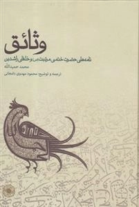 وثائق - نامه های حضرت ختمی مرتبت و خلفای راشدین
