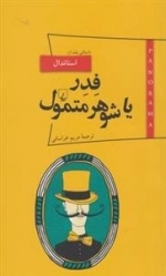 پانوراما 8 - فدر یا شوهر متمول