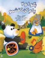 بگو 1و 2 پام کن کفشمو (کتاب + پازل)