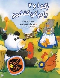بگو 1و 2 پام کن کفشمو (کتاب + پازل)