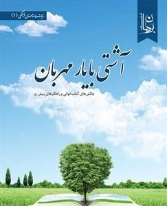 آشتی با یار مهربان